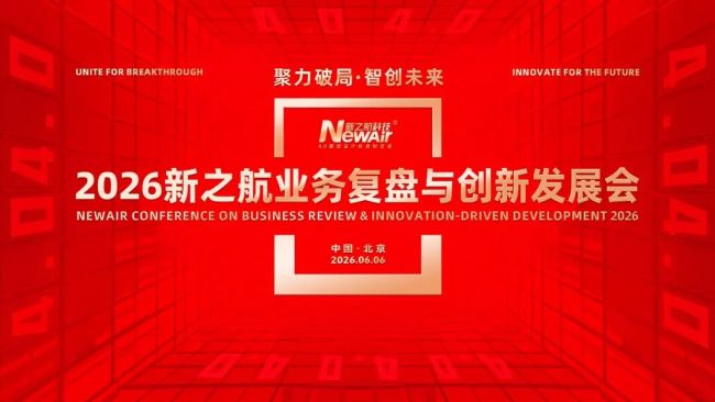 新之航召开2026业务复盘与创新发展会:1-5月营收同比增长118%