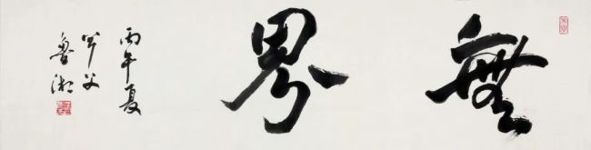 王鲁湘 | 书以言志——王鲁湘书法感言汇编