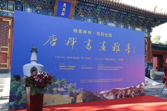 “翰墨禅林·笔韵生辉——唐辉书画雅集”昨日在京开幕，展期至6月28日