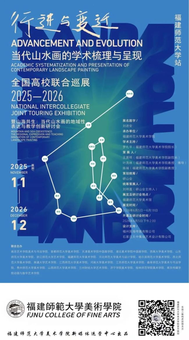 “行进与变迁——当代山水画的学术梳理与呈现” 全国高校联合巡展(第九站)在福建师范大学美术馆举行