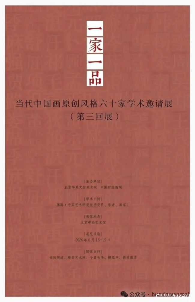 徐康应邀参展,“一家一品——当代中国画原创风格六十家学术邀请展(第三回展)”6月16日将在北京开展