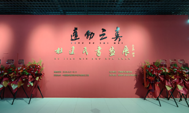 “蓬勃之美——杜建民书画展”在中国国家画院美术馆开幕