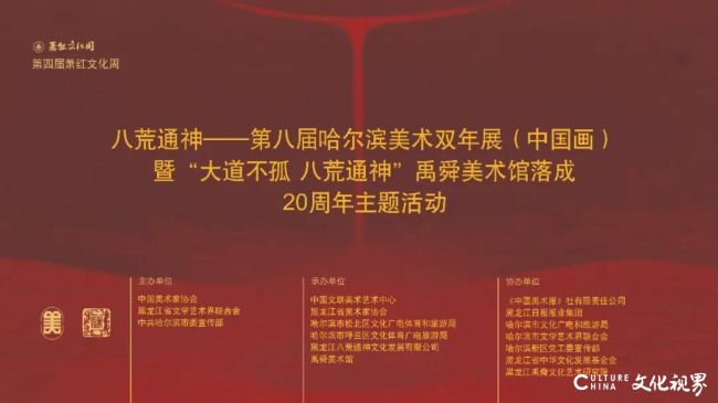 “八荒通神——第八届哈尔滨美术双年展(中国画)”开幕式暨禹舜美术馆落成二十周年主题活动隆重启幕