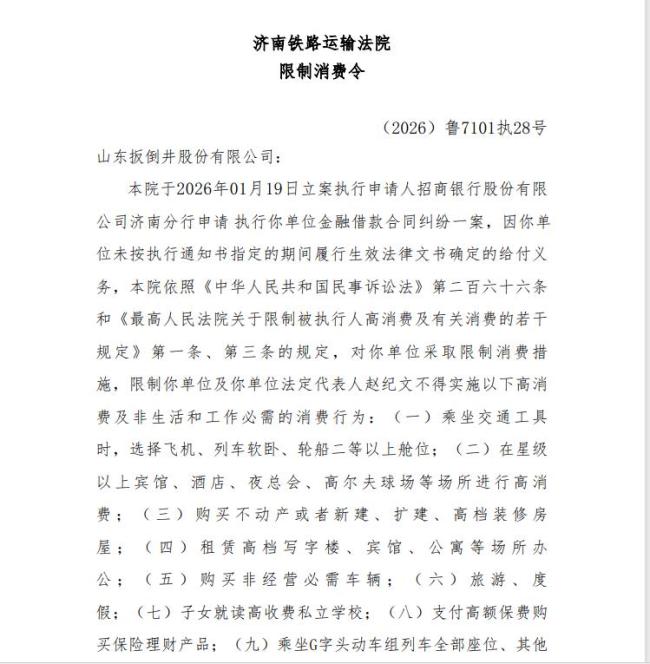 执行标的1124.13万元！山东扳倒井股份有限公司及法定代表人赵纪文被“限消”
