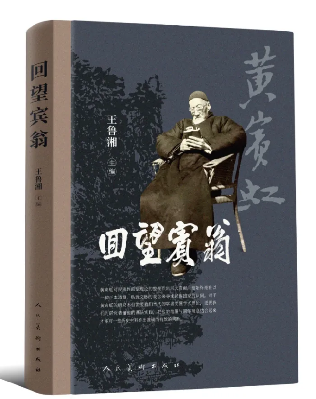 王鲁湘·程大利·方辉 | 黄宾虹的艺术世界——《回望宾翁》出版首发推介会昨日举行