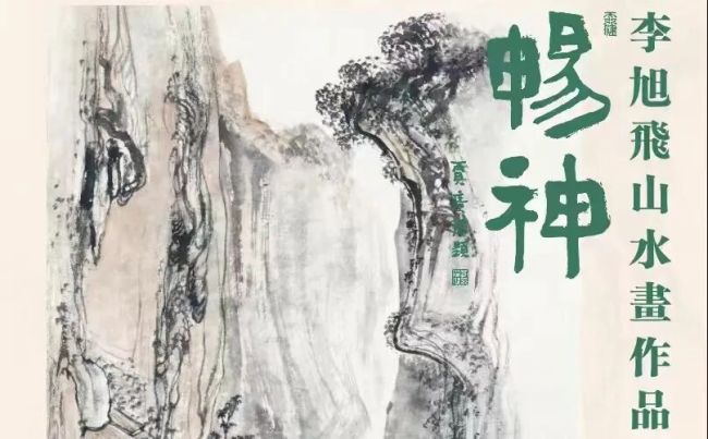 “畅神——李旭飞山水画作品展”明日将在河北美术馆开幕