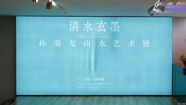笔墨绘清境 玄墨见初心 | 探访“清水玄墨——孙春龙山水艺术展”