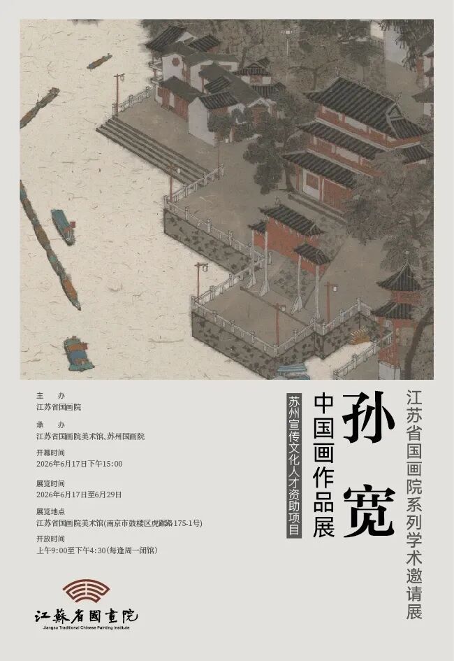 “江苏省国画院系列学术邀请展——孙宽中国画作品展”6月17日将在南京开幕