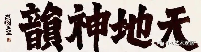 溯源彩陶辨东西文脉——汤立畅谈当代中国画发展几个核心问题