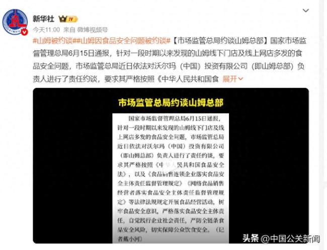 线下门店及线上网店频发食品安全问题,山姆总部被中国国家市场监管总局约谈