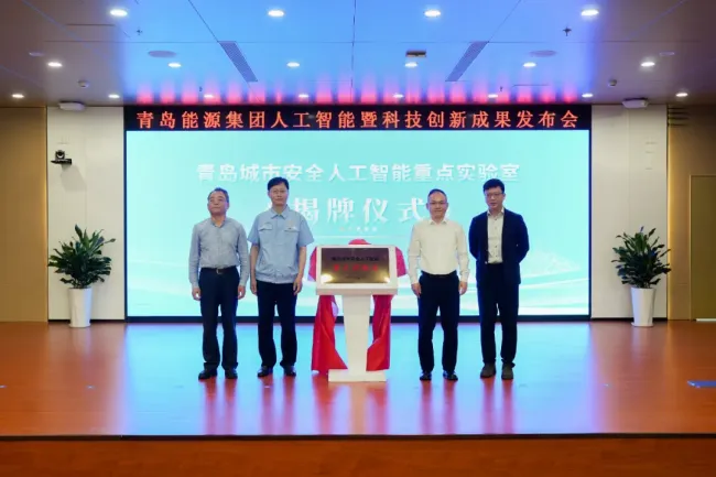 深化产学研合作——海纳云携手共建青岛城市安全“人工智能”重点实验室