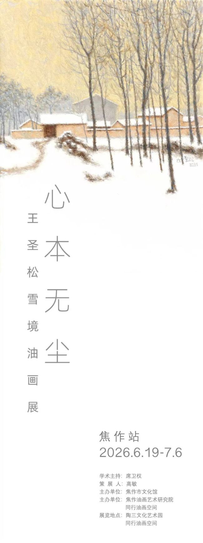 “心本无尘——王圣松雪境油画展”6月19日将在河南焦作开展