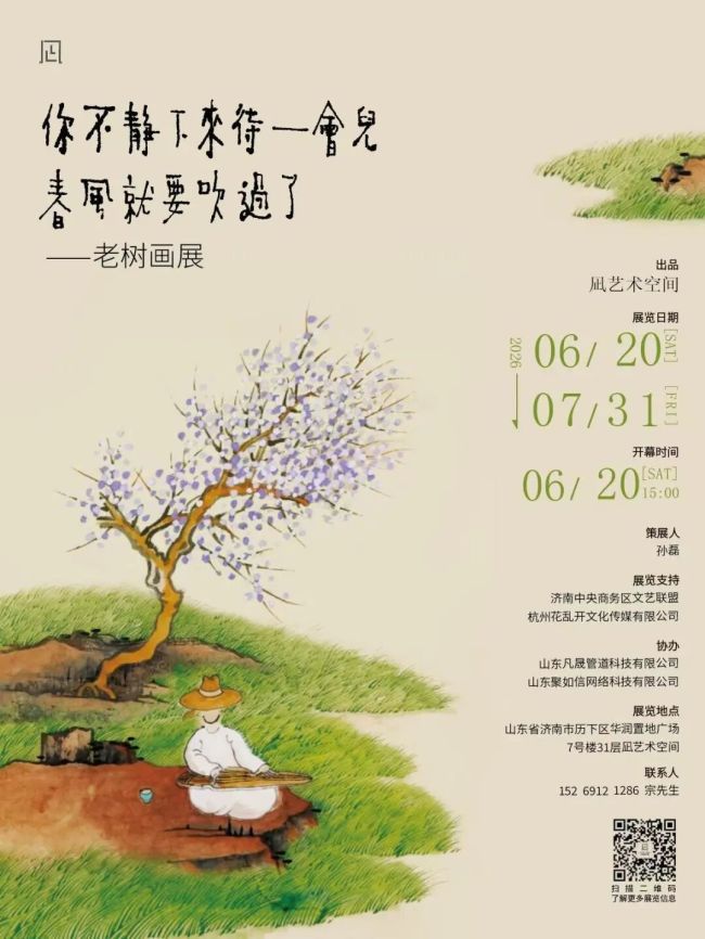 “你不静下来待一会儿,春风就要吹过了——老树画展”6月20日将在济南开幕