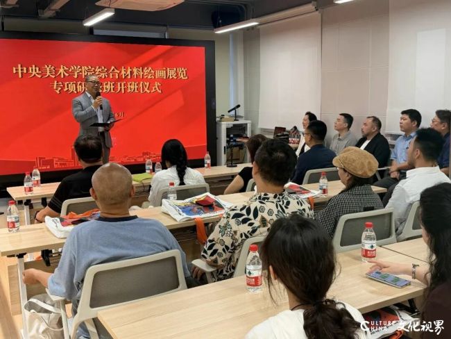 中央美术学院综合材料绘画展览专项研修班开班仪式圆满举行