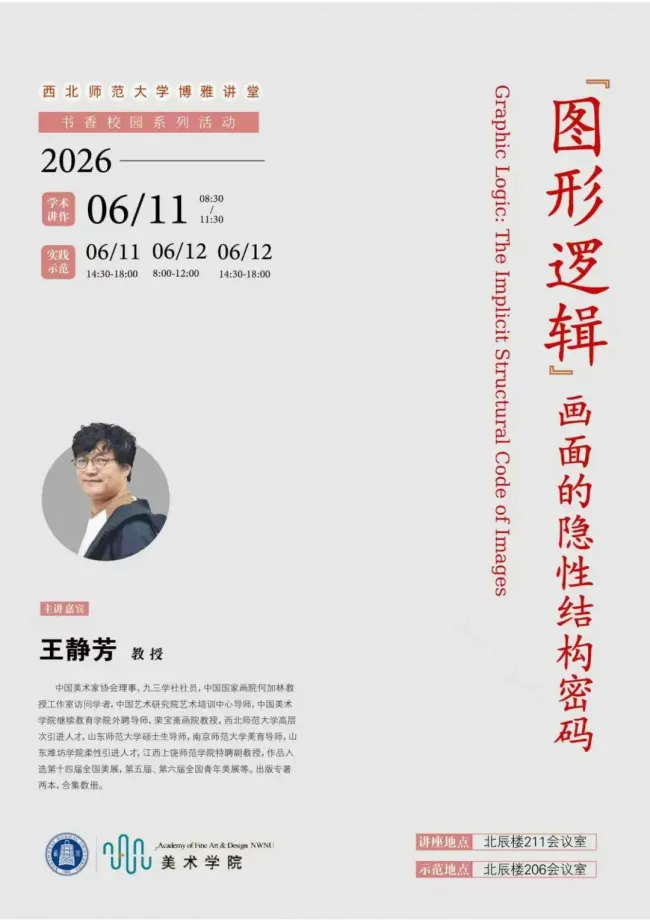 王静芳《「图形逻辑」画面的隐性结构密码》讲学活动在西北师范大学美术学院举办