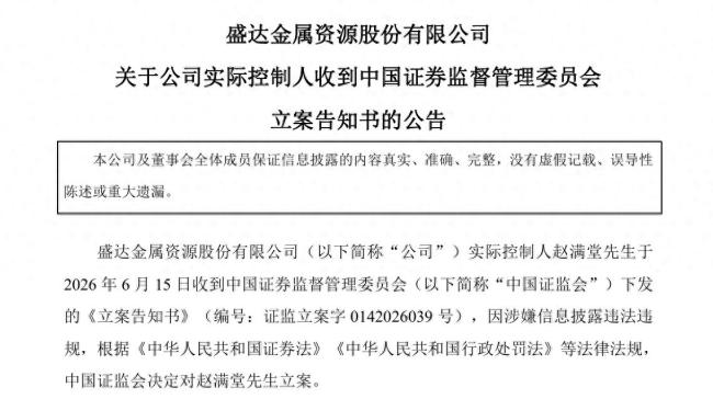 涉嫌信息披露违法违规,盛达资源及其实控人被立案