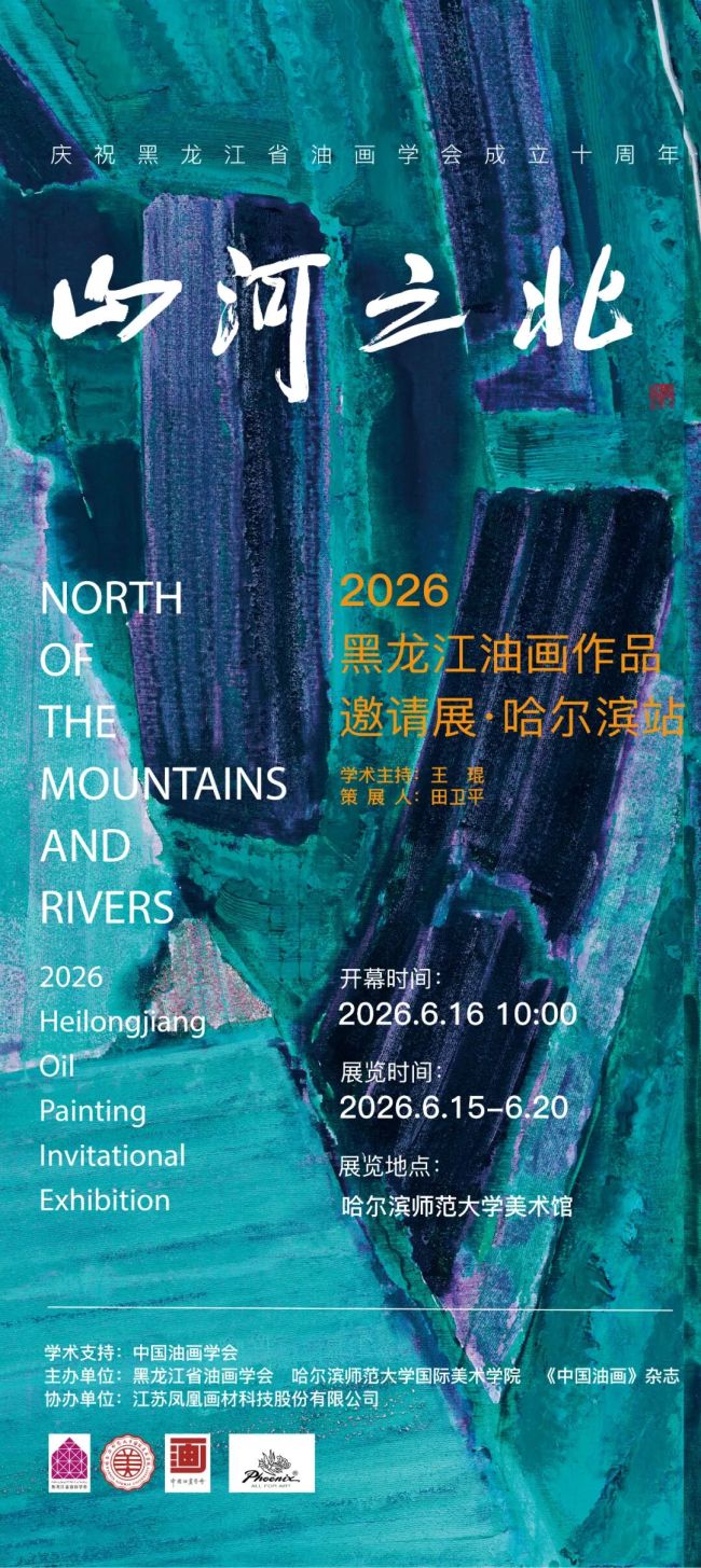 “山河之北——2026黑龙江油画作品邀请展·哈尔滨站”作品雅赏(二)