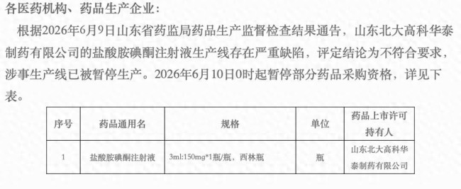 高价中标急救药竟出严重缺陷?山东北大高科华泰制药有限公司被集采除名,18个月禁入,曾涉垄断与虚开发票