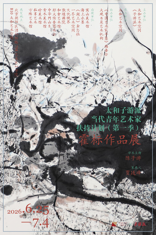 “霍标作品展”将于6月25日在北京开展