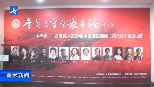 “墨赞三晋艺聚晋港”中华情——香港美术家协会中国画巡回展（第八站）昨日在太原美术馆开幕