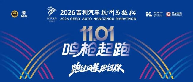 吉利汽车携手2026杭马:共赴“嚞桂”之约,跑向美好新程