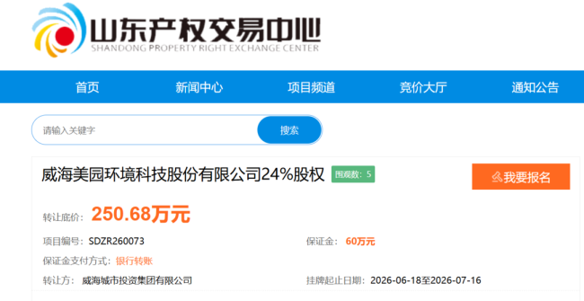 美园环境陷入资不抵债，威海城投拟250.68万元出让所持全部24%股权