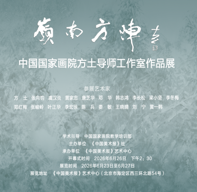“岭南方阵——中国国家画院方土导师工作室作品展”昨日在北京开展，展期至6月27日