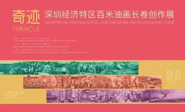 128米油画长卷《奇迹——深圳经济特区百米油画长卷创作展》亮相中国美术馆,绘就中国式现代化深圳图景
