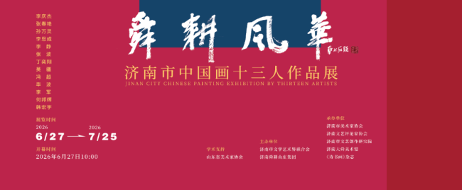吴疆应邀参展，“舜耕风华·济南市中国画十三人作品展”将于6月27日开展