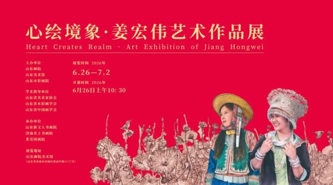 “心绘境象——姜宏伟艺术作品展”6月26日将在山东画院美术馆开展