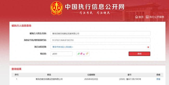青岛李沧区国资旗下四维空间建设公司被执行4510万，欠税已超3000万