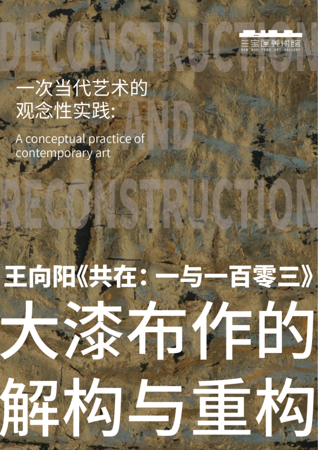 小众大漆走向大众——王向阳巨作《寞生的·樂》发布公益共创计划