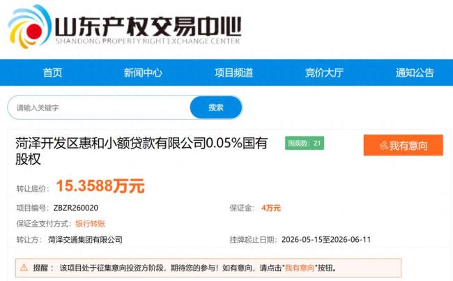 业绩持续亏损，菏泽国资旗下小贷公司部分国有股权被以底价15.36万元挂牌转让，目前查询不到最新交易进展