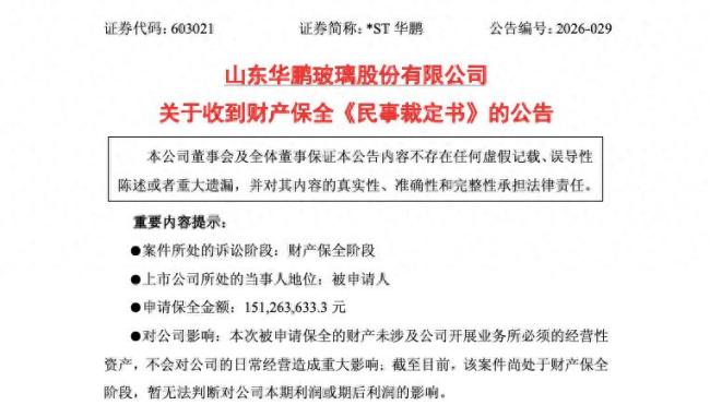 二股东阵营“发难”！*ST华鹏及子公司1.51亿元被申请财产保全，退市困局再添变数