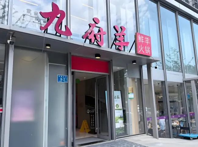 正筹办山东肉类博览会的九府羊创始人赵晓丹遇经营难题：济南17家门店接连闭店引消费者兑券，其参股企业曾被限消，上市规划承压