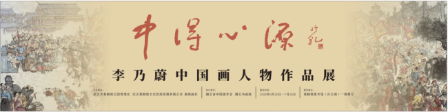 “中得心源——李乃蔚中国画人物作品展”在武汉开幕，展期至7月26日