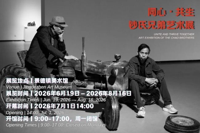 定格7月1日14:00，“同心·共生——钞氏兄弟艺术展”（第二站）将在景德镇美术馆开幕