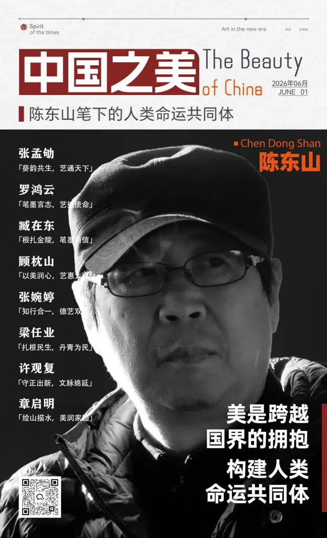 “中国之美”系列专题丨陈东山：惜墨写清和，跨时空对话时代良知