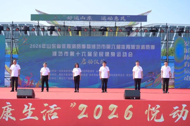 “畅享运动，健康生活”2026悦动潍坊体育周火热开幕