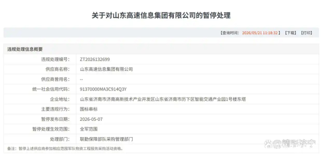 再触红线！山东高速信息集团因围标串标被暂停军采，省属国企合规管理警钟又响