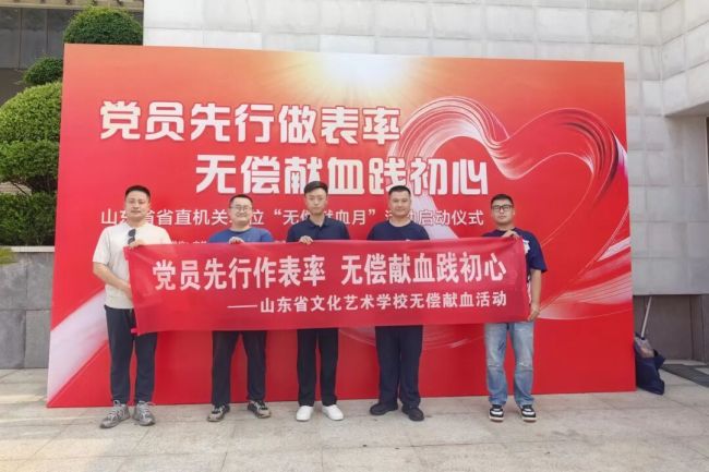 山东省文化艺术学校昨日积极组织参加山东省直文旅系统无偿献血活动