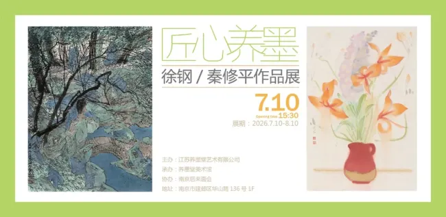 “匠心养墨——徐钢&秦修平作品展”7月10日将在南京开展