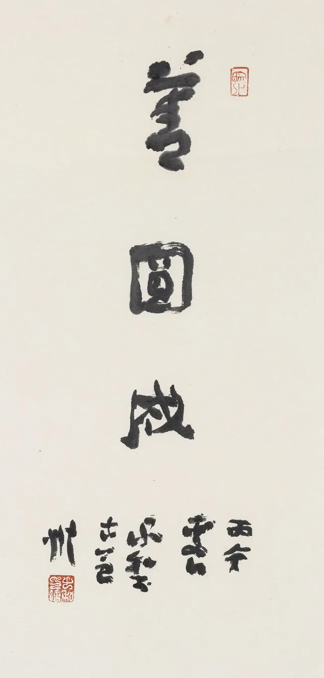 周松·书法丨在恣肆与凝练间,始终守得住那份难得的清朗与高古