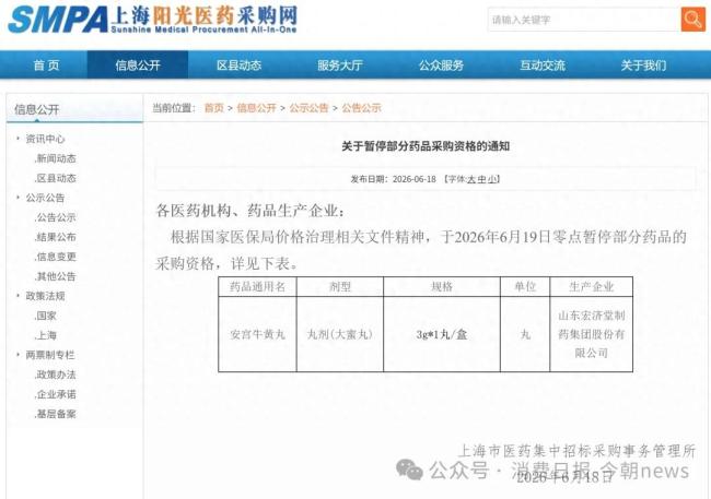 “一药两价”屡踩监管红线！挂网价与零售渠道价差高达4.4倍，宏济堂安宫牛黄丸被上海市暂停采购资格