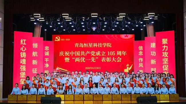 青岛恒星科技学院昨日召开庆祝中国共产党成立105周年暨“两优一先”表彰大会