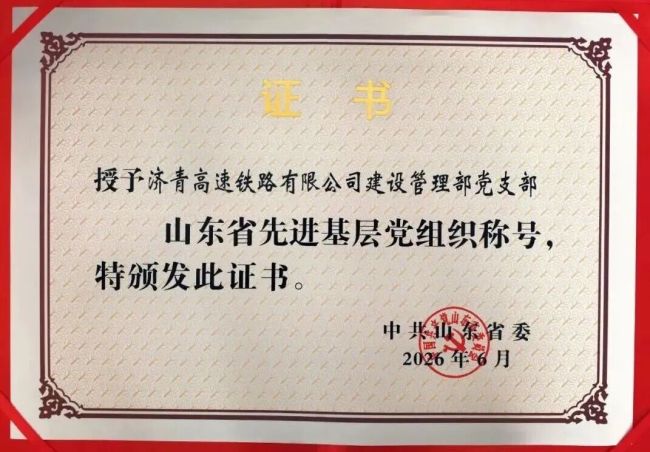 山东铁投集团权属济青高铁公司建设管理部党支部被授予“山东省先进基层党组织”称号
