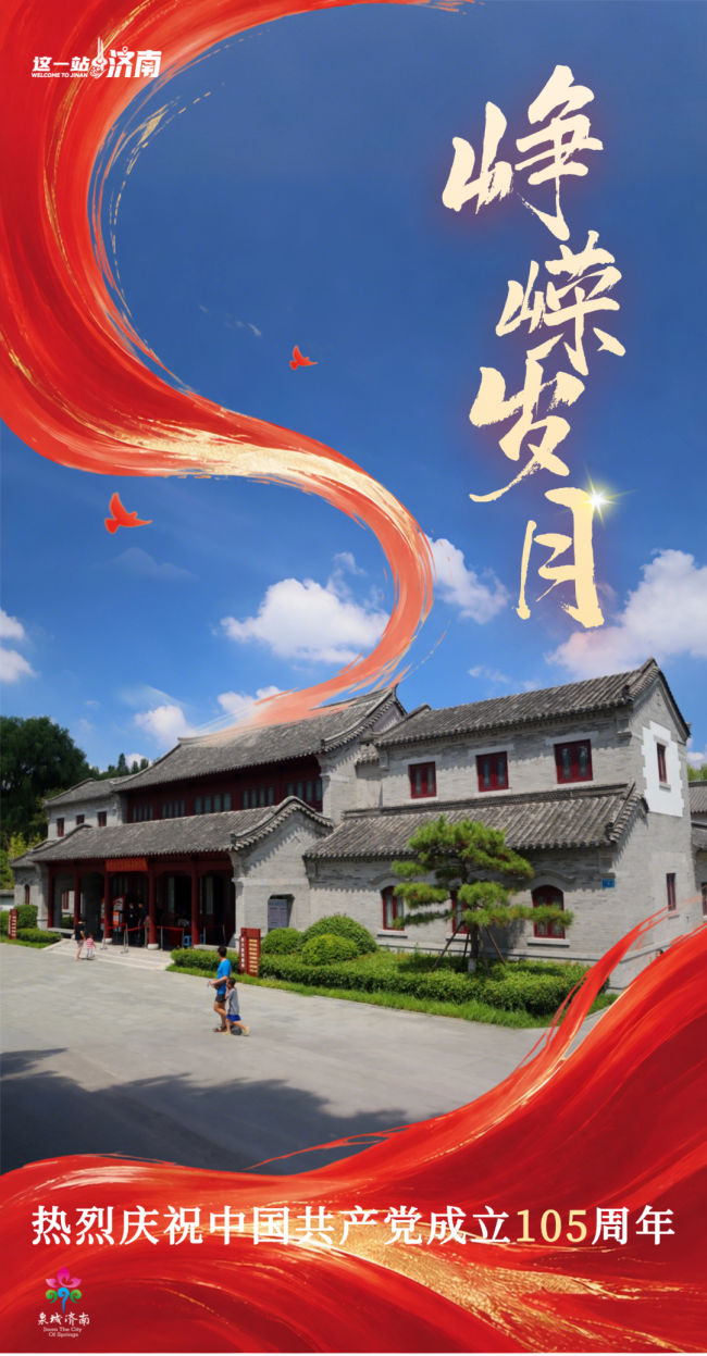 循着星火赴泉城!济南这些红色印记见证齐鲁革命史诗