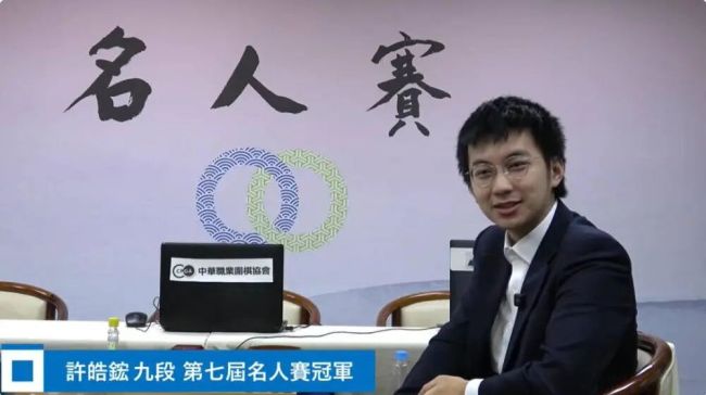 中国台湾第七届围棋名人赛决赛七番棋第四局比赛在台北鸣金，山东银丰队大将许皓鋐夺冠