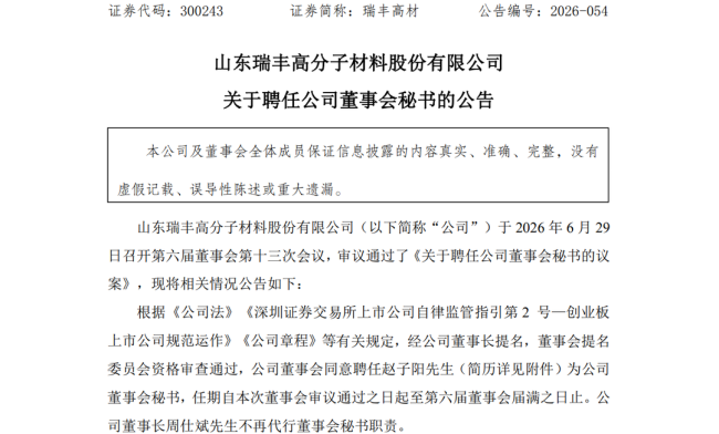 涉嫌内幕交易立案事项结案，“85后”赵子阳重返淄博瑞丰高材董秘岗