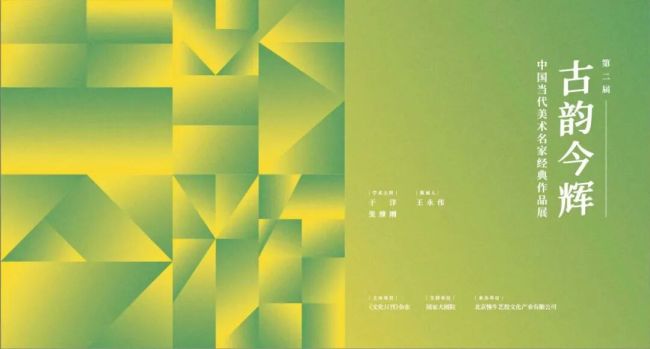 施江城应邀参展,第二届“古韵今辉——中国当代美术名家经典作品展”在北京开幕,展期至7月26日